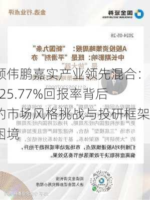 颜伟鹏嘉实产业领先混合：-25.77%回报率背后的市场风格挑战与投研框架困境