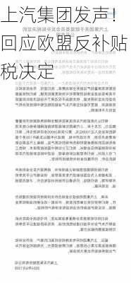 上汽集团发声！回应欧盟反补贴税决定