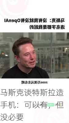 马斯克谈特斯拉造手机：可以有，但没必要