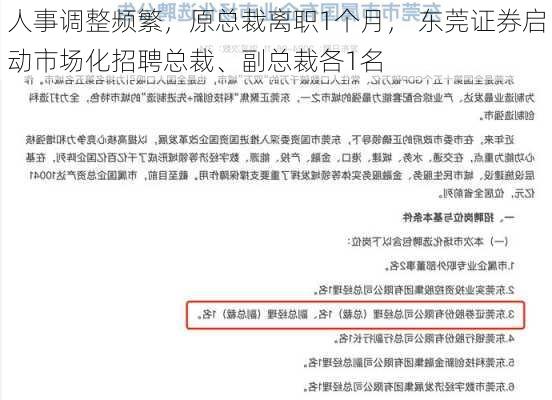 人事调整频繁，原总裁离职1个月， 东莞证券启动市场化招聘总裁、副总裁各1名