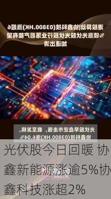 光伏股今日回暖 协鑫新能源涨逾5%协鑫科技涨超2%