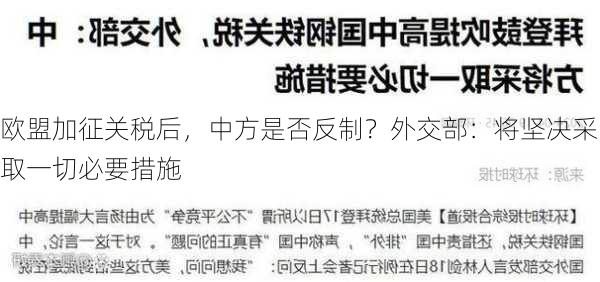 欧盟加征关税后，中方是否反制？外交部：将坚决采取一切必要措施