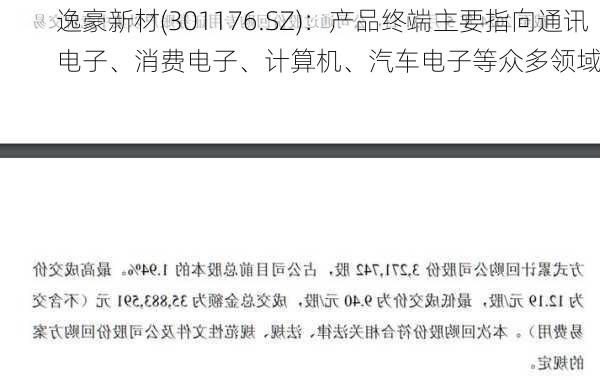 逸豪新材(301176.SZ)：产品终端主要指向通讯电子、消费电子、计算机、汽车电子等众多领域