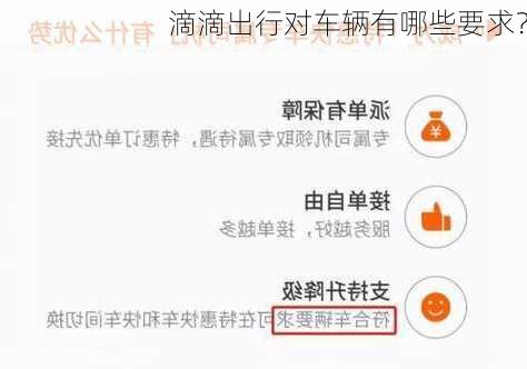 滴滴出行对车辆有哪些要求？