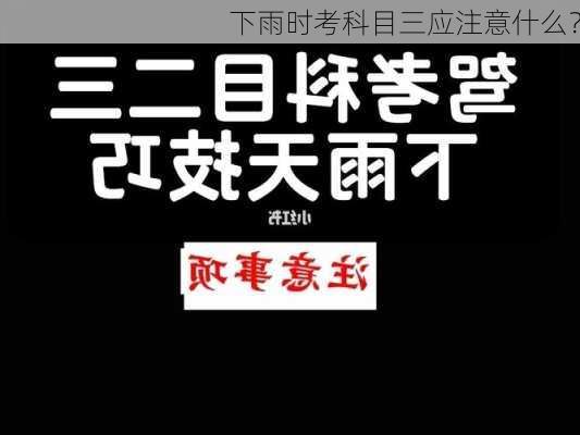 下雨时考科目三应注意什么？