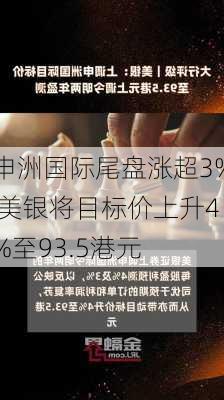 申洲国际尾盘涨超3% 美银将目标价上升4%至93.5港元