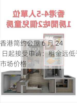 香港简约公屋 6 月 24 日起接受申请：租金远低于市场价格