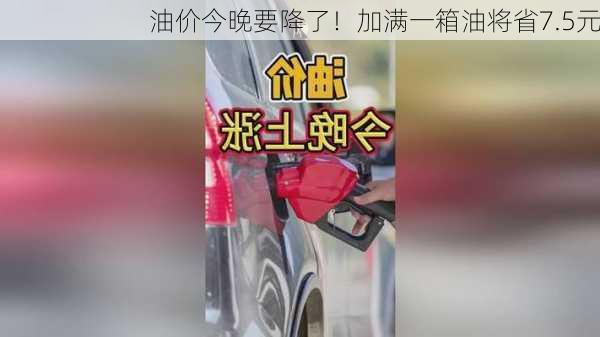 油价今晚要降了！加满一箱油将省7.5元