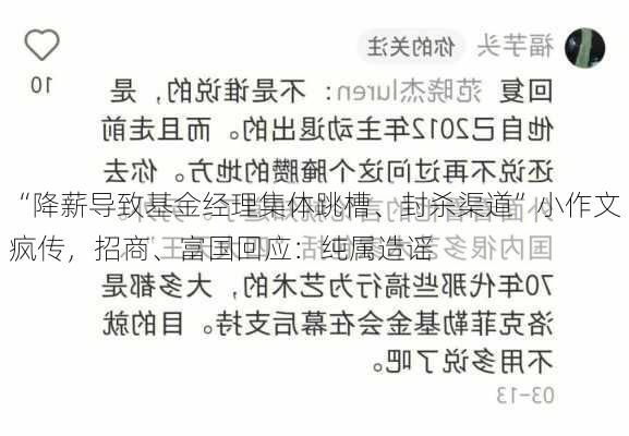 “降薪导致基金经理集体跳槽、封杀渠道”小作文疯传，招商、富国回应：纯属造谣