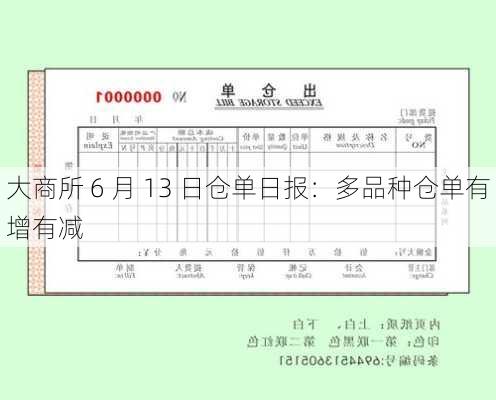 大商所 6 月 13 日仓单日报：多品种仓单有增有减