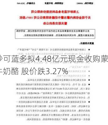 妙可蓝多拟4.48亿元现金收购蒙牛奶酪 股价跌3.27%