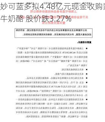 妙可蓝多拟4.48亿元现金收购蒙牛奶酪 股价跌3.27%