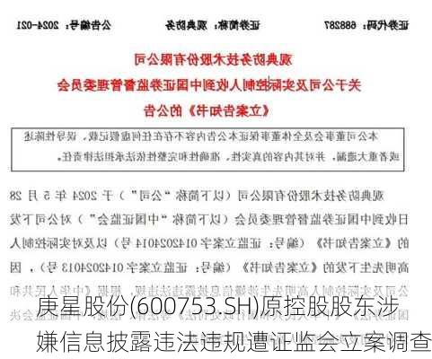 庚星股份(600753.SH)原控股股东涉嫌信息披露违法违规遭证监会立案调查