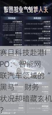 赛目科技赴港IPO： 智能网联汽车领域的“黑马”  财务状况却暗藏玄机？