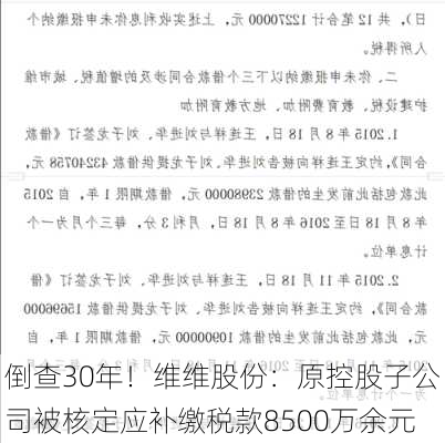 倒查30年！维维股份：原控股子公司被核定应补缴税款8500万余元