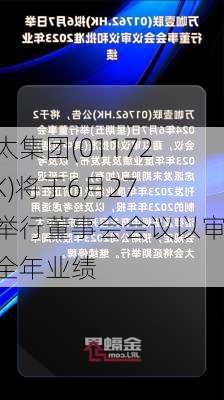 融太集团(01172.HK)将于6月27日举行董事会会议以审批全年业绩