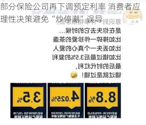 部分保险公司再下调预定利率 消费者应理性决策避免“炒停潮”误导