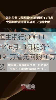 恒生银行(00011.HK)6月13日耗资3191万港元回购30万股