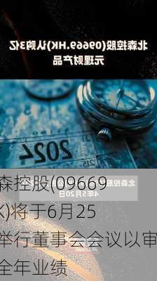 北森控股(09669.HK)将于6月25日举行董事会会议以审批全年业绩