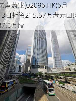 先声药业(02096.HK)6月13日耗资215.67万港元回购37.5万股