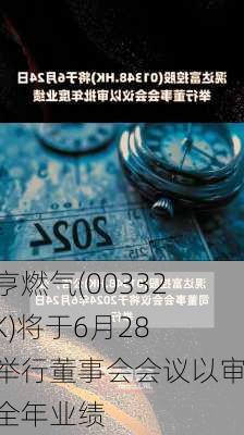 元亨燃气(00332.HK)将于6月28日举行董事会会议以审批全年业绩