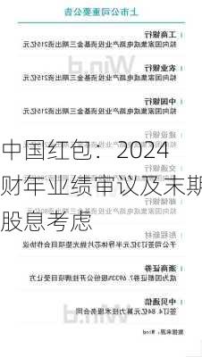 中国红包：2024财年业绩审议及末期股息考虑