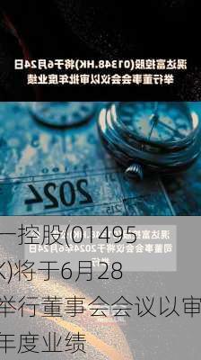 集一控股(01495.HK)将于6月28日举行董事会会议以审批年度业绩