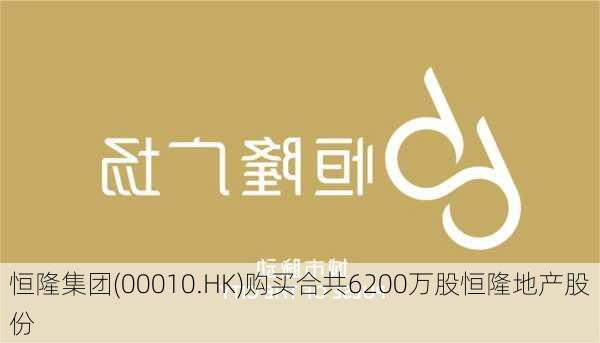 恒隆集团(00010.HK)购买合共6200万股恒隆地产股份