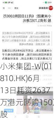 小米集团-W(01810.HK)6月13日耗资2637万港元回购150万股