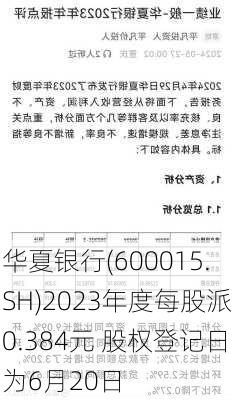 华夏银行(600015.SH)2023年度每股派0.384元 股权登记日为6月20日