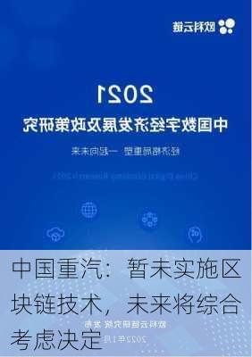 中国重汽：暂未实施区块链技术，未来将综合考虑决定