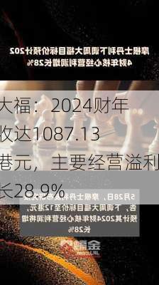 周大福：2024财年营收达1087.13亿港元，主要经营溢利增长28.9%