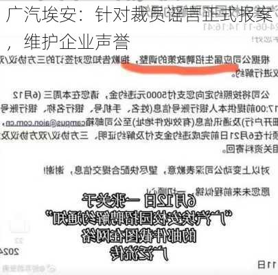 广汽埃安：针对裁员谣言正式报案，维护企业声誉