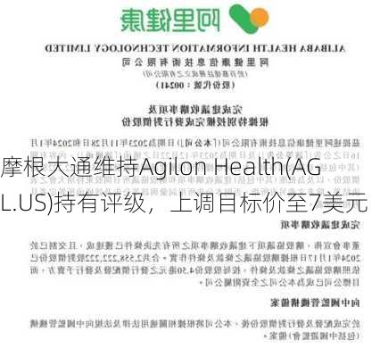 摩根大通维持Agilon Health(AGL.US)持有评级，上调目标价至7美元