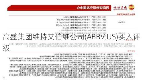 高盛集团维持艾伯维公司(ABBV.US)买入评级