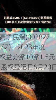 高争民爆(002827.SZ)：2023年度权益分派10派1.5元 股权登记日6月20日