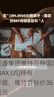 高盛集团维持百特国际(BAX.US)持有评级，维持目标价36美元