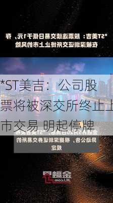 *ST美吉：公司股票将被深交所终止上市交易 明起停牌