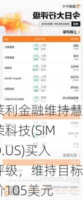 莱利金融维持慧荣科技(SIMO.US)买入评级，维持目标价105美元