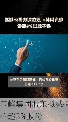 东峰集团股东拟减持不超3%股份