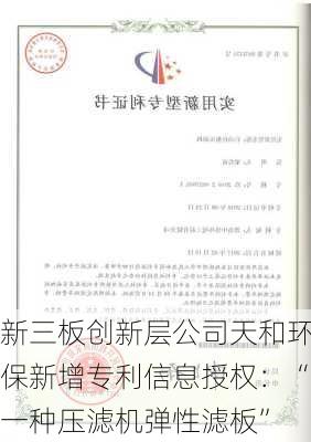 新三板创新层公司天和环保新增专利信息授权：“一种压滤机弹性滤板”