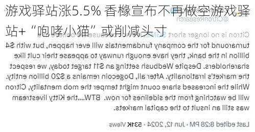 游戏驿站涨5.5% 香橼宣布不再做空游戏驿站+“咆哮小猫”或削减头寸