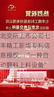 北交所上市公司七丰精工新增专利信息授权：“一种自动翻料上料设备”