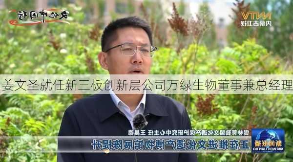 姜文圣就任新三板创新层公司万绿生物董事兼总经理