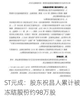 ST元成：股东祝昌人累计被冻结股份约98万股