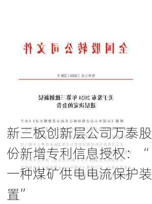 新三板创新层公司万泰股份新增专利信息授权：“一种煤矿供电电流保护装置”