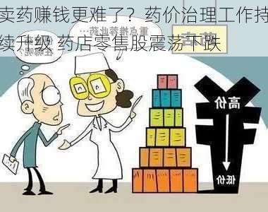 卖药赚钱更难了？药价治理工作持续升级 药店零售股震荡下跌