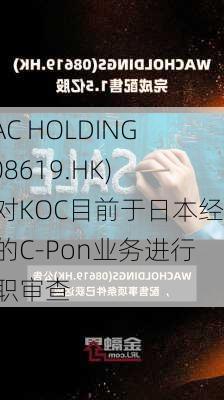 WAC HOLDINGS(08619.HK)将对KOC目前于日本经营的C-Pon业务进行尽职审查