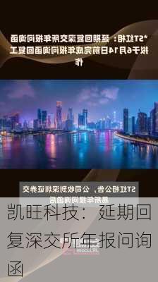 凯旺科技：延期回复深交所年报问询函