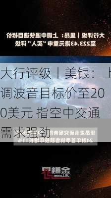 大行评级丨美银：上调波音目标价至200美元 指空中交通需求强劲